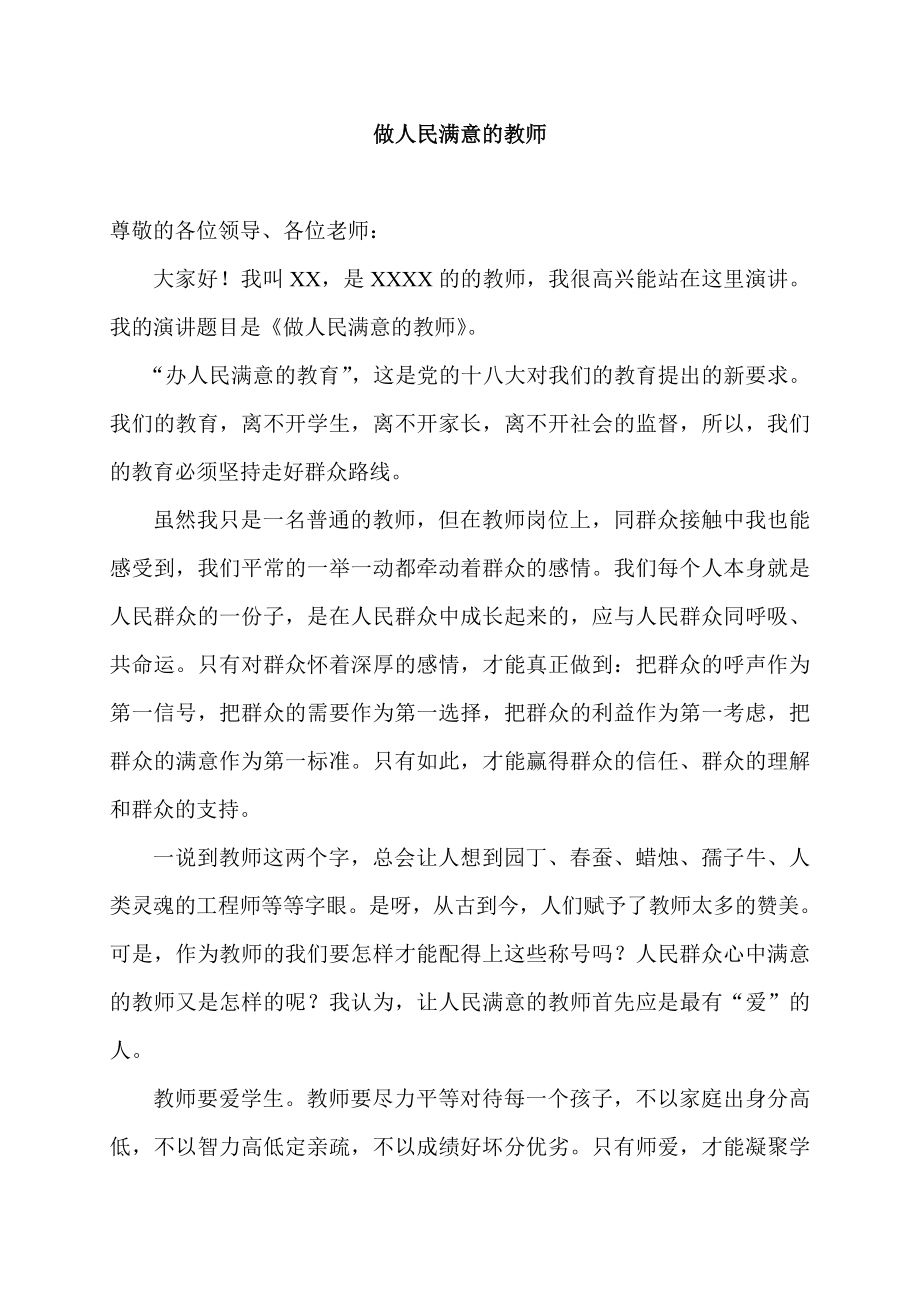 党的群众路线教育实践活动小学教师演讲稿.doc_第1页