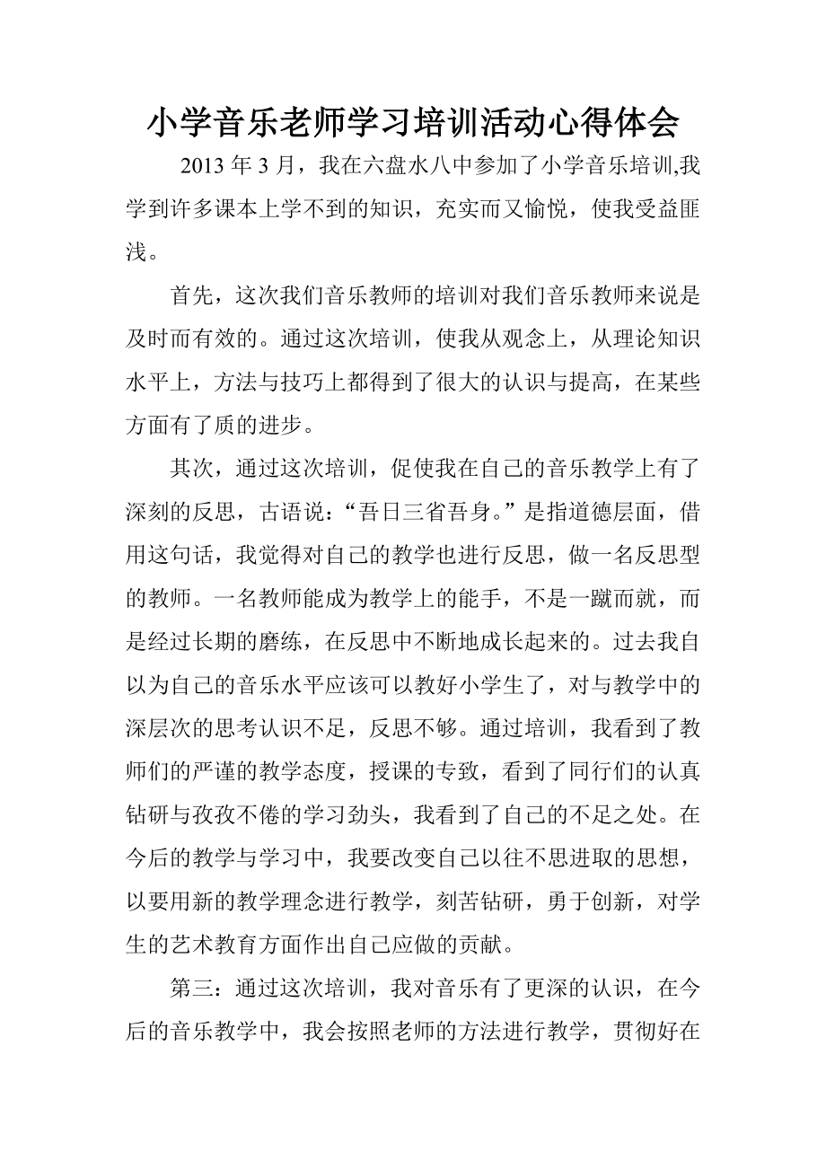 小学音乐老师学习培训活动心得体会.doc_第1页