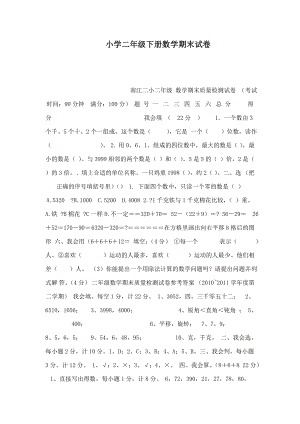 小学二级下册数学期末试卷(可编辑).doc