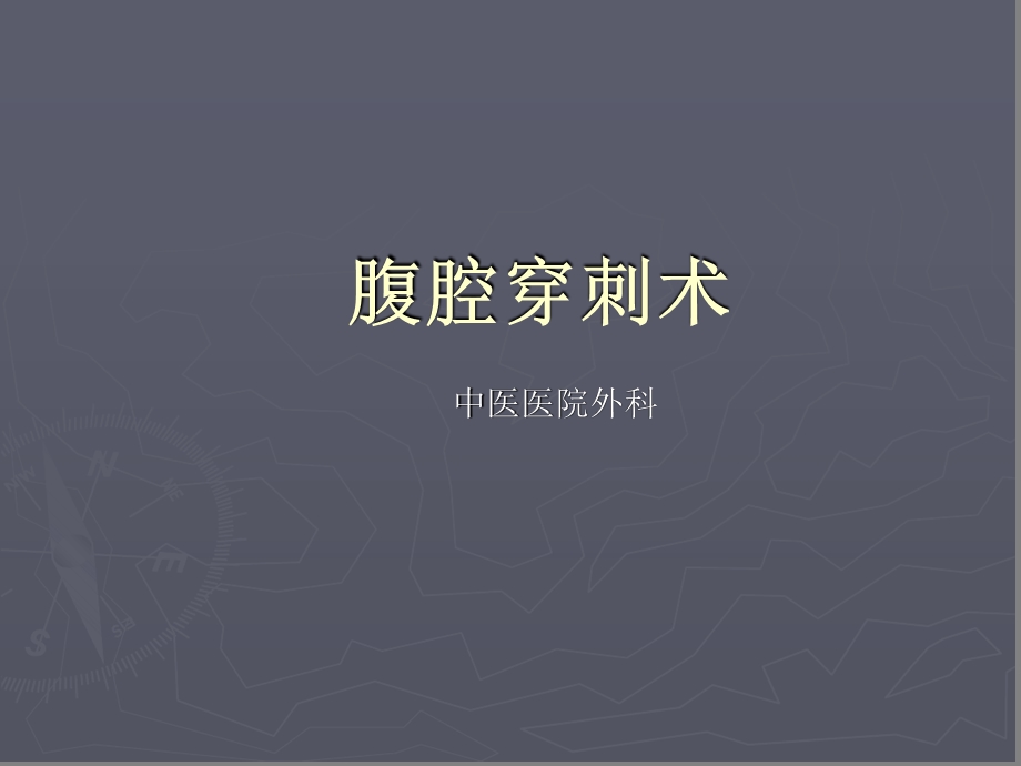 三基培训课件-腹腔穿刺术.ppt_第1页