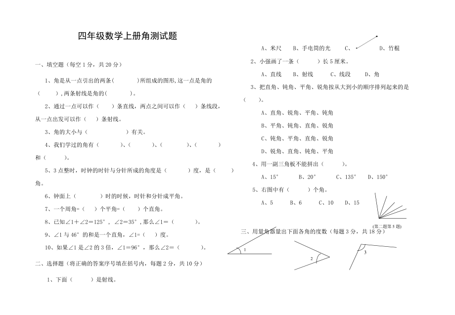 四级数学上册角测试题.doc_第1页