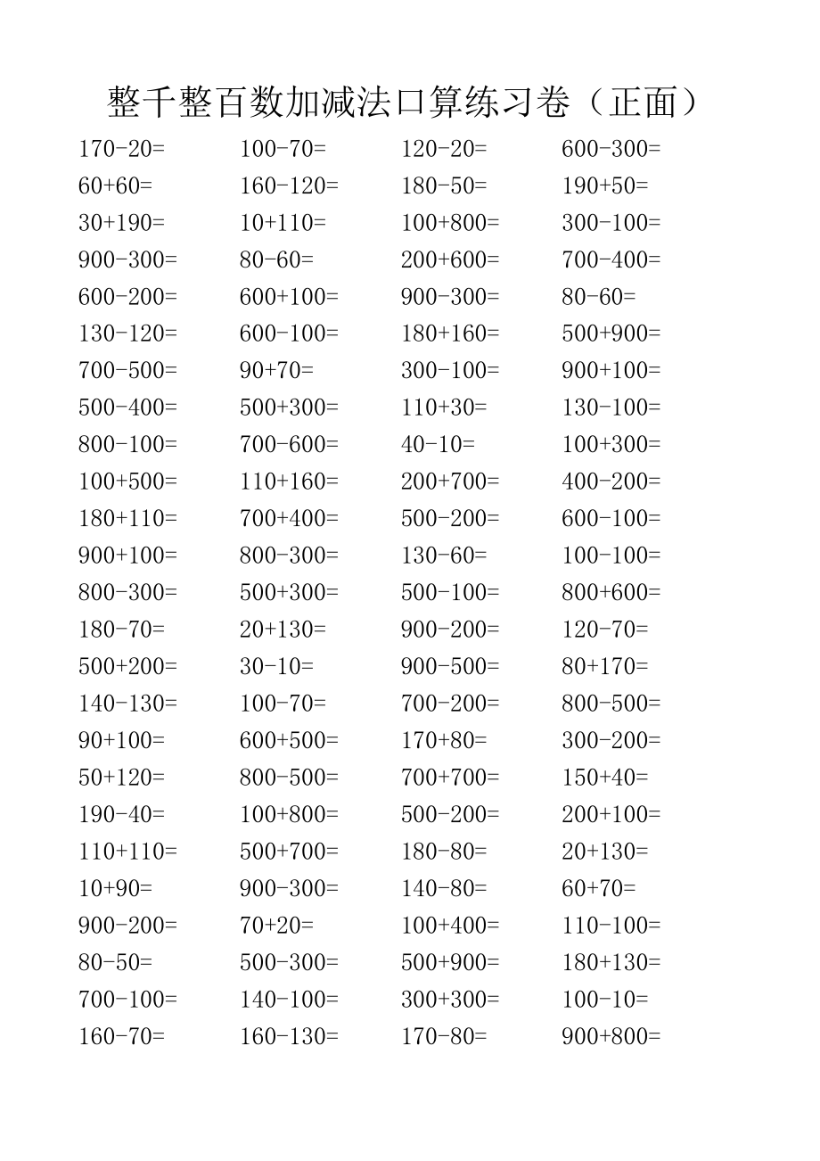 整千整百数加减法口算练习卷.doc_第3页
