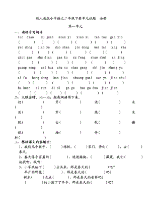 新人教版小学语文二级下册单元试题　全册.doc