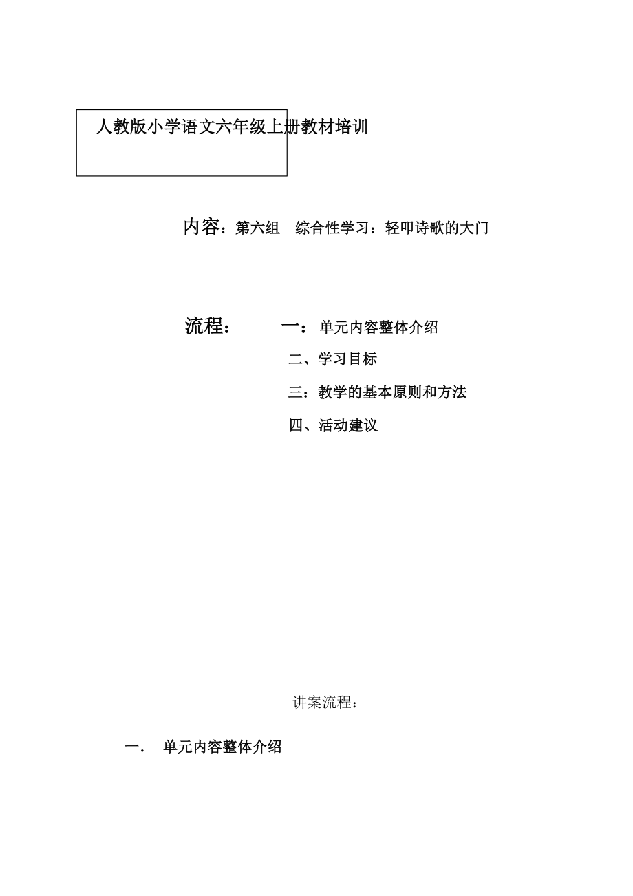 人教版小学语文六级上册教材培训：第六组综合性学习《轻叩诗歌的大门》有课件.doc_第1页