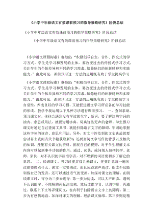 小学中级语文有效课前预习的指导策略研究阶段总结.doc