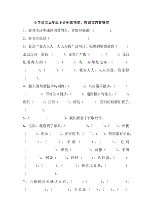 小学语文五级下册积累填空、按课文内容填空.doc