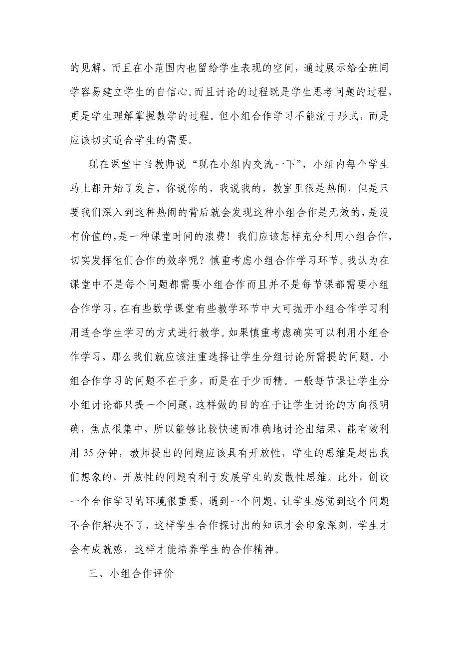 小学数学课堂改革阶段性总结——小组合作学习点滴谈.doc_第2页