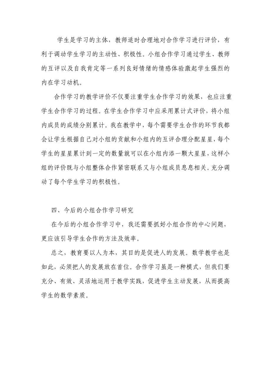 小学数学课堂改革阶段性总结——小组合作学习点滴谈.doc_第3页