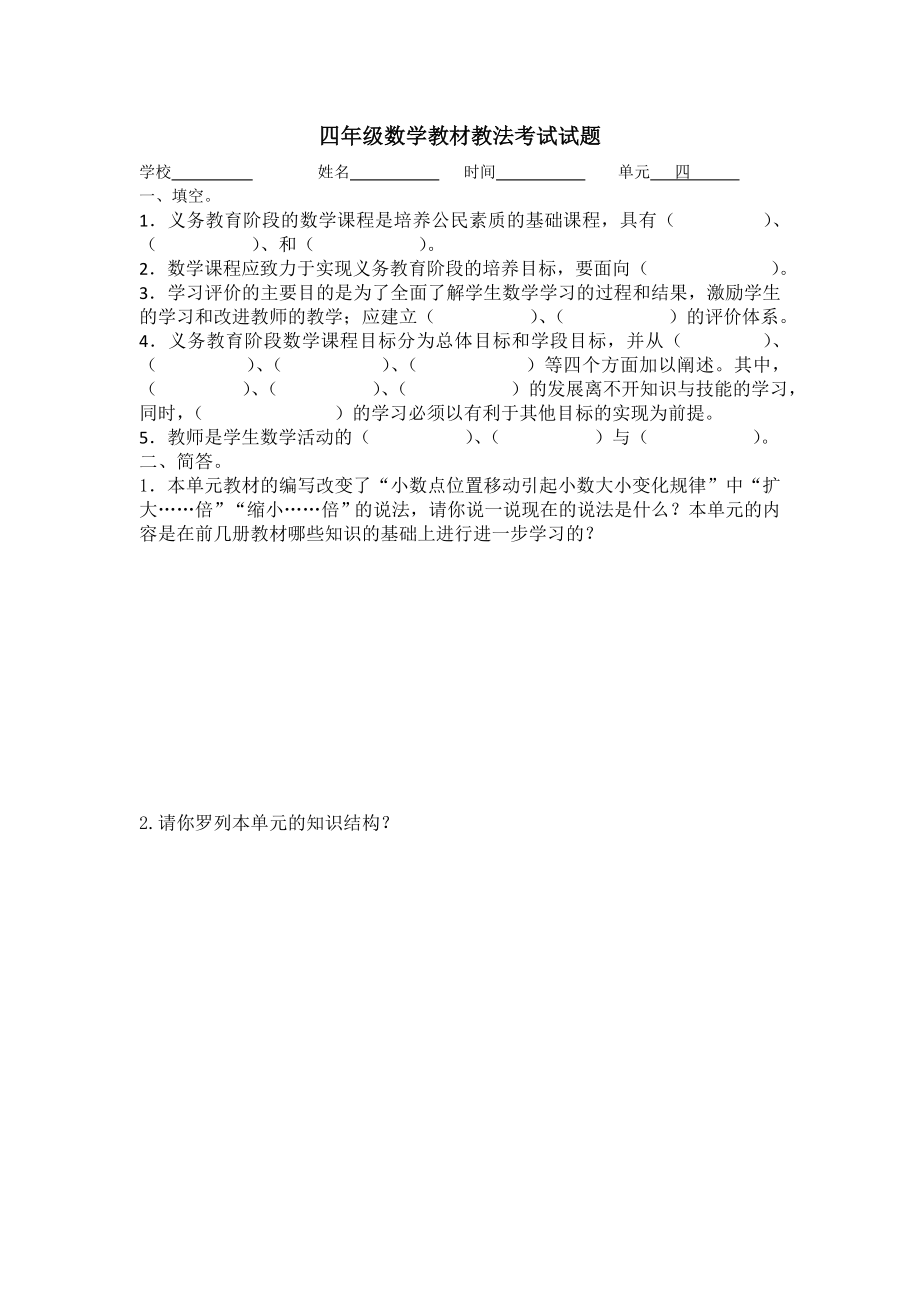 小学四级、五级数学教材教法考试试题.doc_第1页