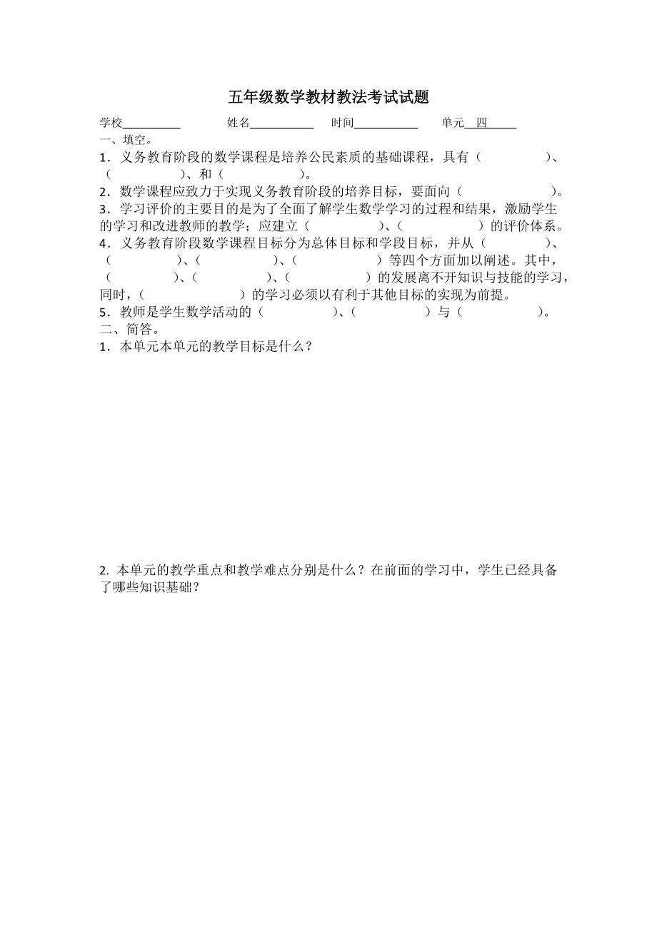 小学四级、五级数学教材教法考试试题.doc_第2页