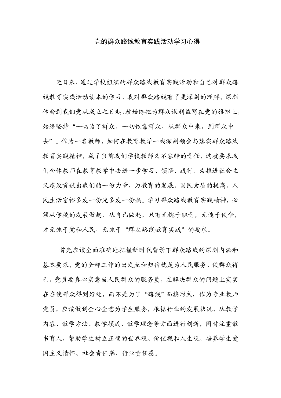 小学教师党的群众路线教育实践活动心得体会 .doc_第1页