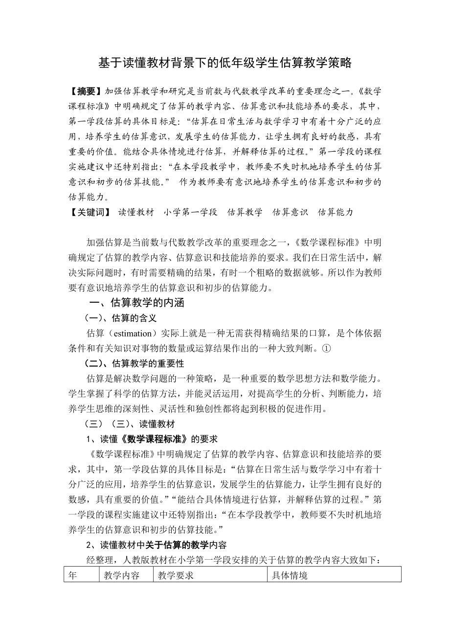 小学教学论文：基于读懂教材背景下的低级学生估算教学策略.doc_第1页