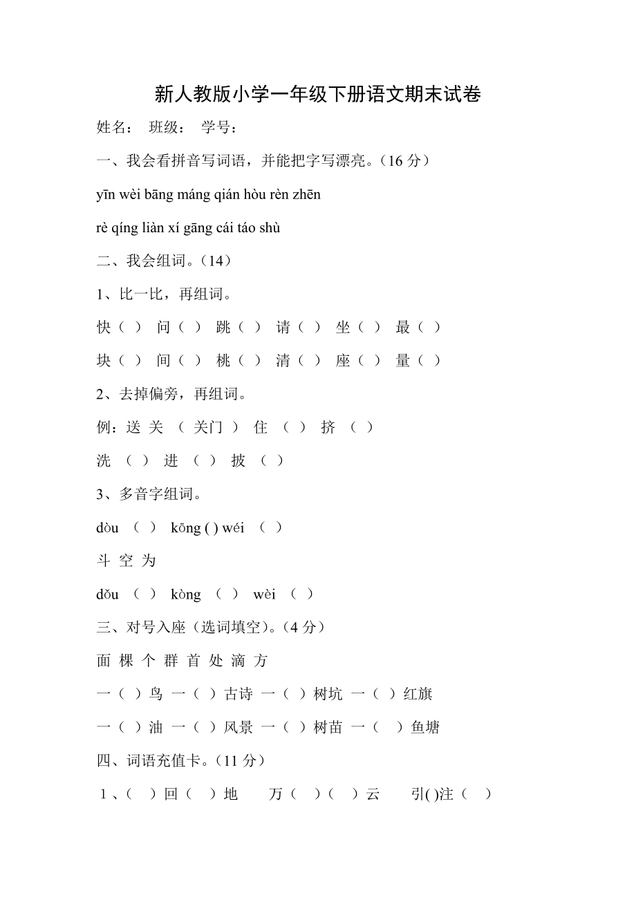 新人教版小学一级下册语文期末试卷.doc_第1页