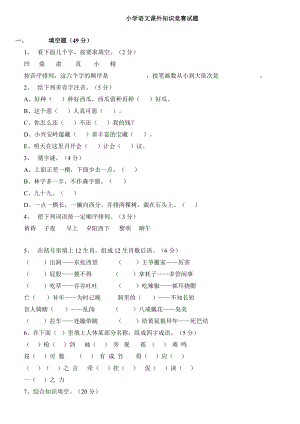 小学 五级语文】小学语文课外知识竞赛试题 共（6页）.doc