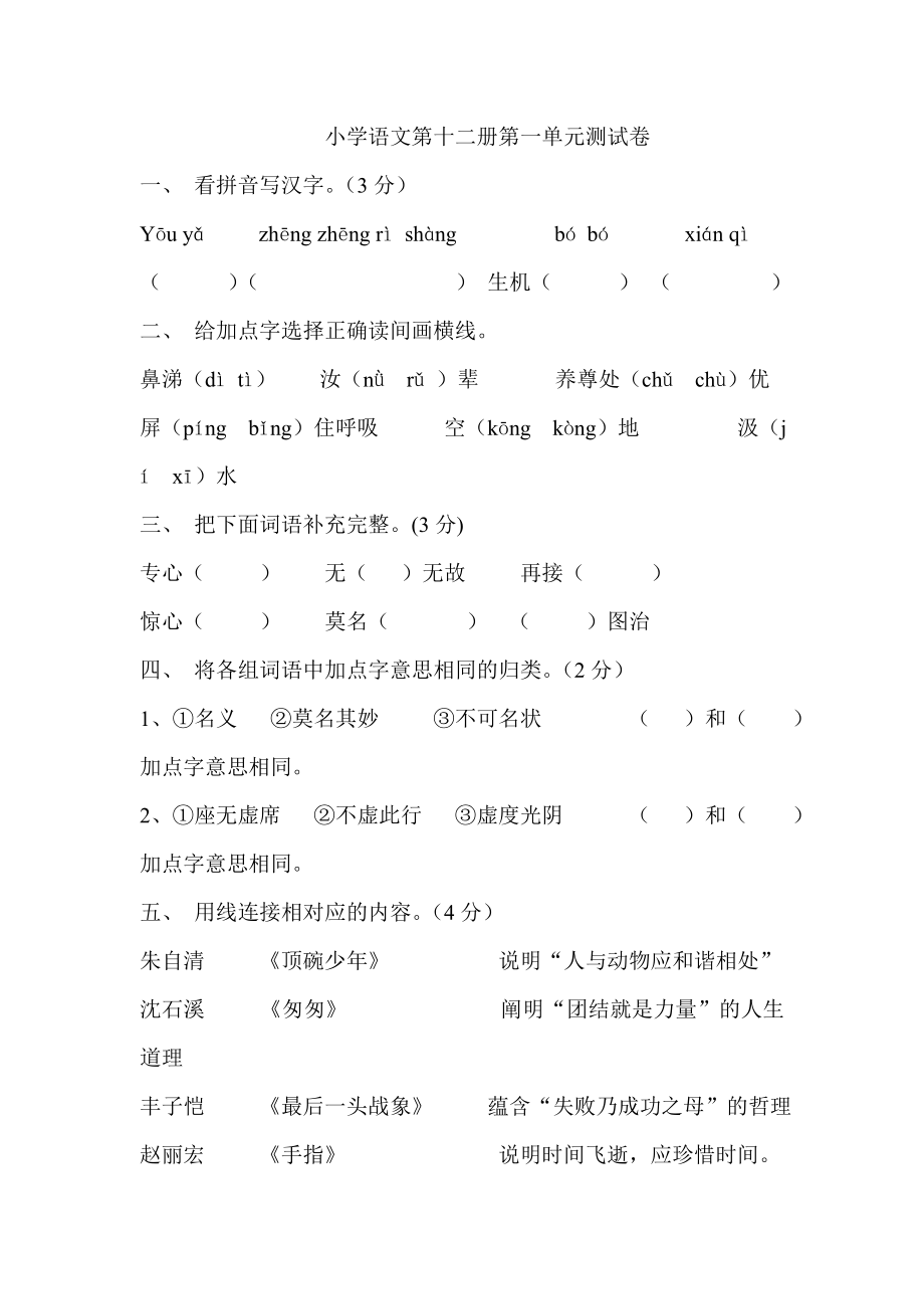 人教版小学语文六级下册单元测试题　全册.doc_第1页