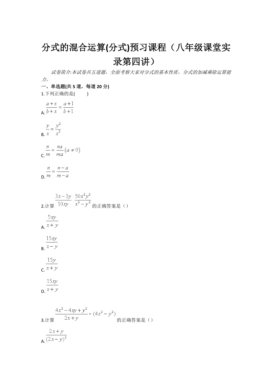 分式的混合运算(分式)预习课程（八级课堂实录第四讲）.doc_第1页