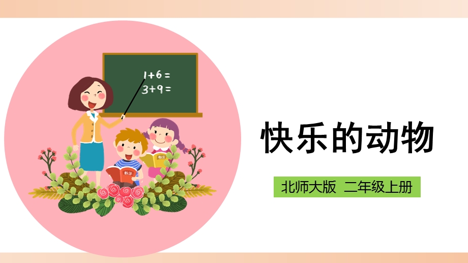 北师大版小学二年级数学上册《快乐的动物》精品课件.pptx_第1页