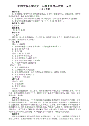 北师大版小学语文一级上册精品教案　全册.doc