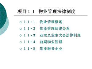 物业管理法律制度.ppt