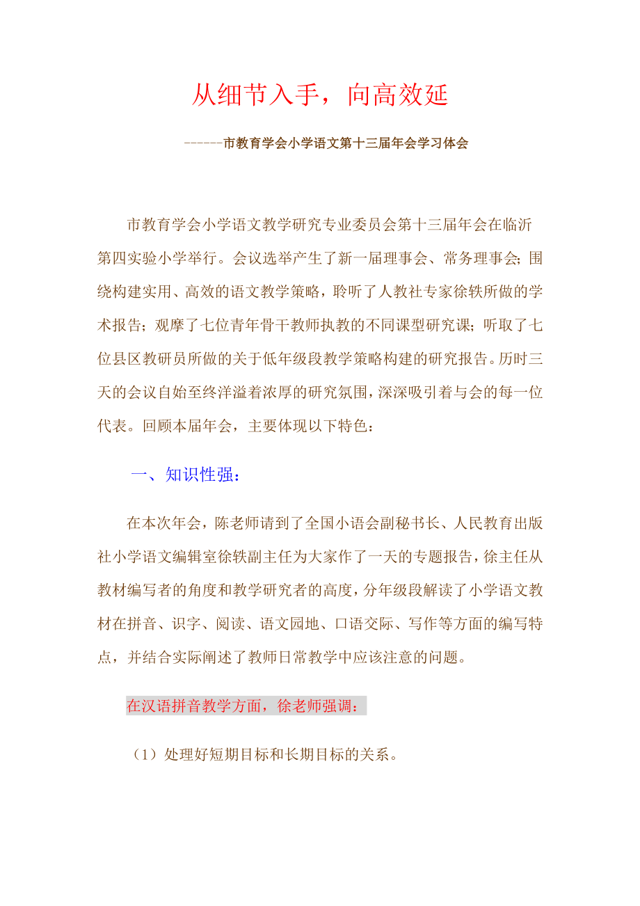 市教育学会小学语文第十三会学习体会.doc_第1页