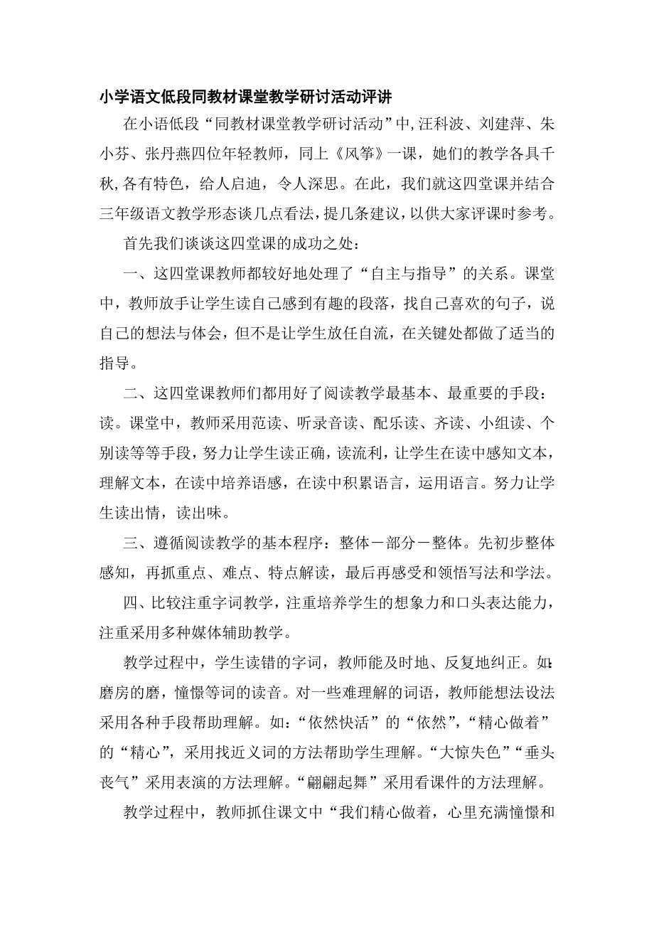 小学语文低段同教材课堂教学研讨活动评讲.doc_第1页