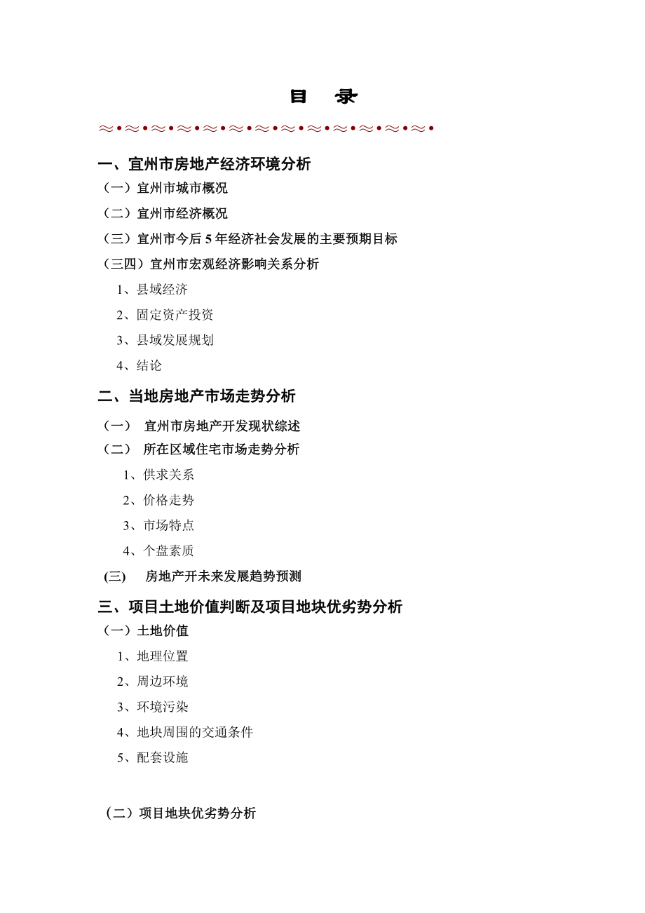 宜州市城南新区项目开发可行性分析报告.doc_第1页