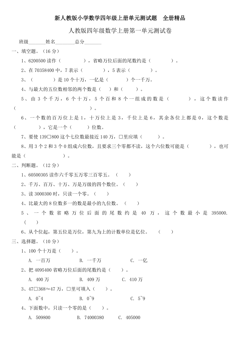 新人教版小学数学四级上册单元测试题全册精品.doc_第1页