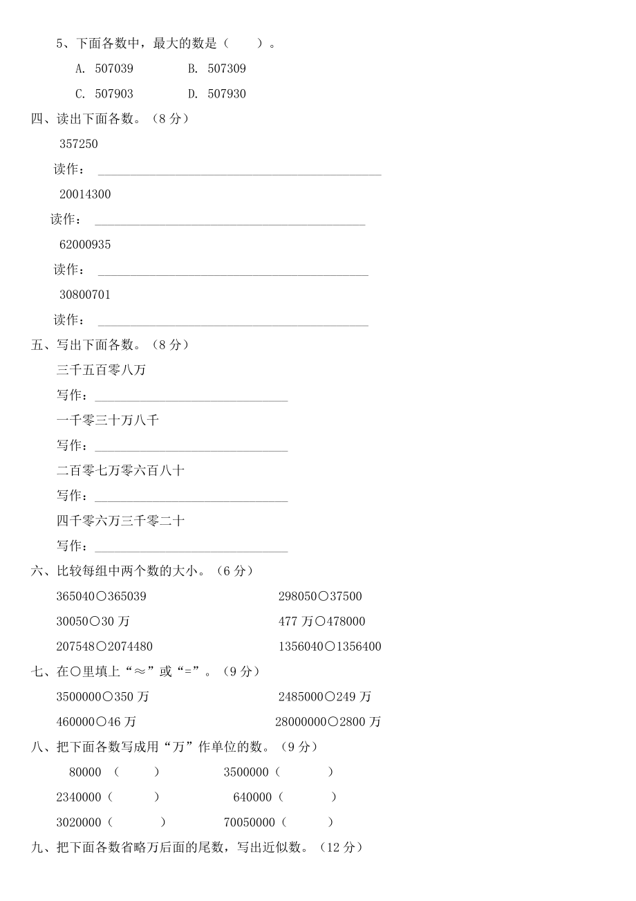 新人教版小学数学四级上册单元测试题全册精品.doc_第2页