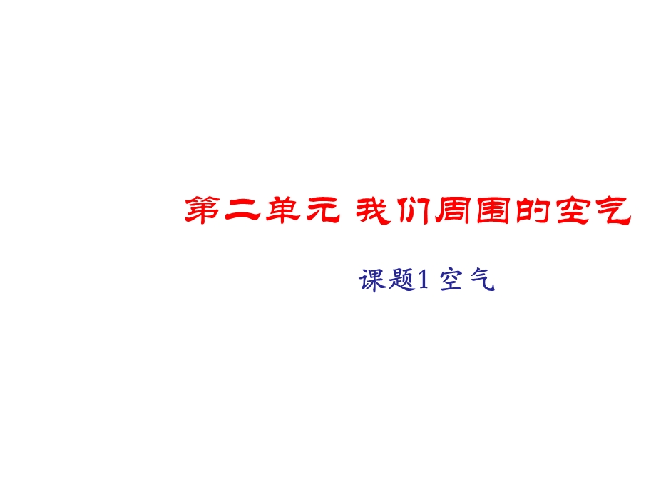 初三化学第二单元课题1空气课件(人教版)全面版.ppt_第1页