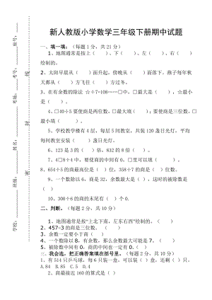 新人教版小学数学三级下册期中试题.doc