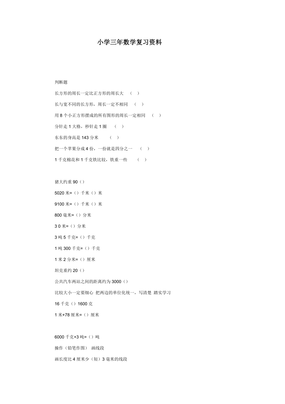 小学三数学复习资料.doc_第1页