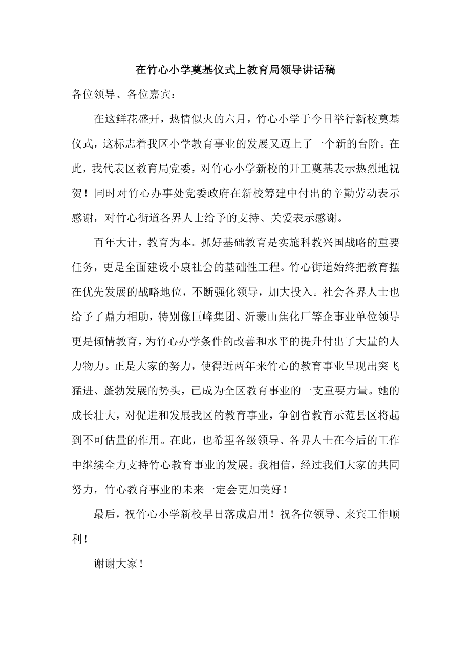 在竹心小学奠基仪式上教育局领导讲话稿.doc_第1页