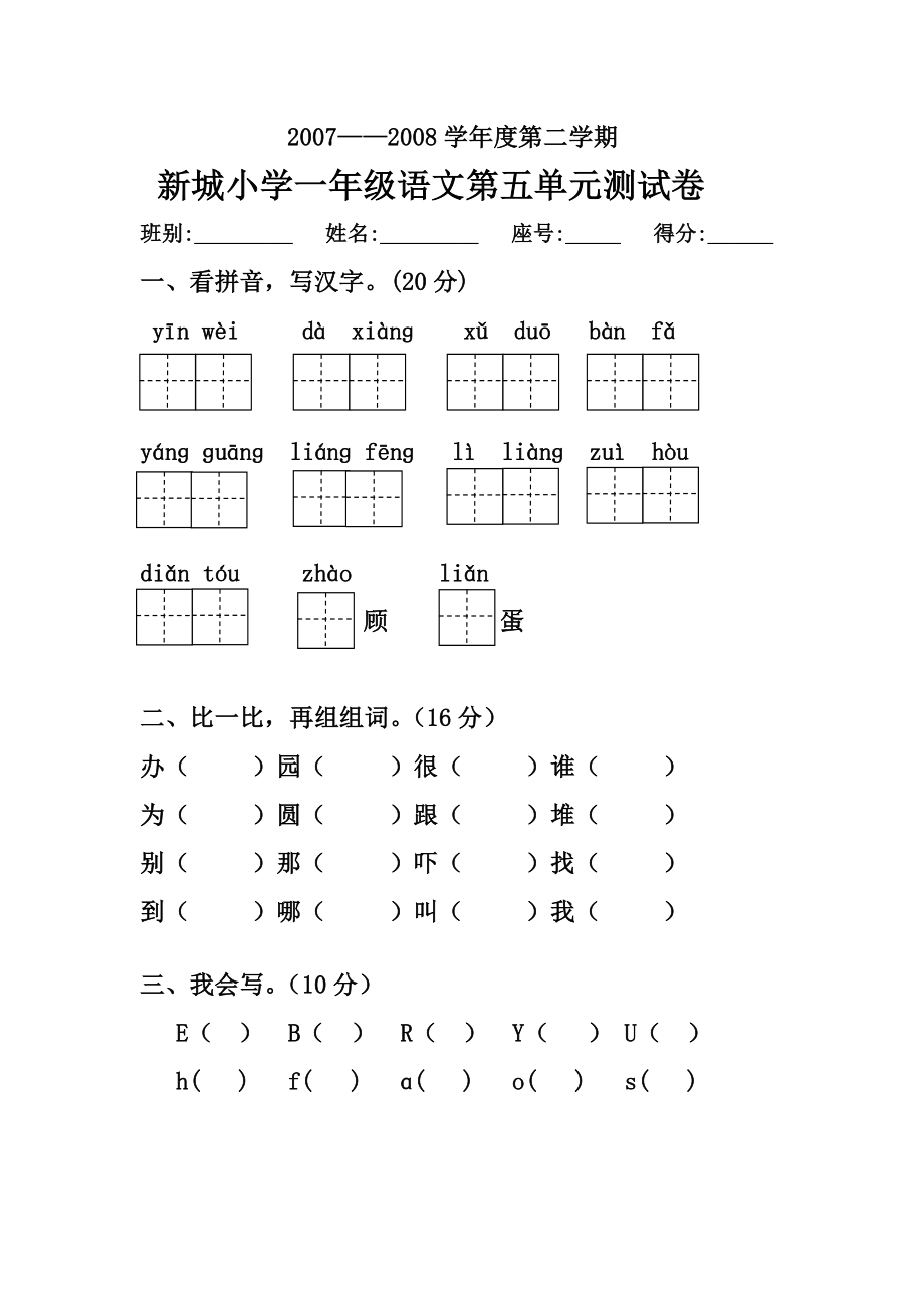 人教版小学语文第二册第五单元测试题.doc_第1页