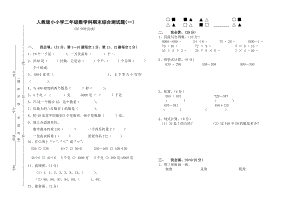 人教版小小学二级数学科期末综合测试题.doc