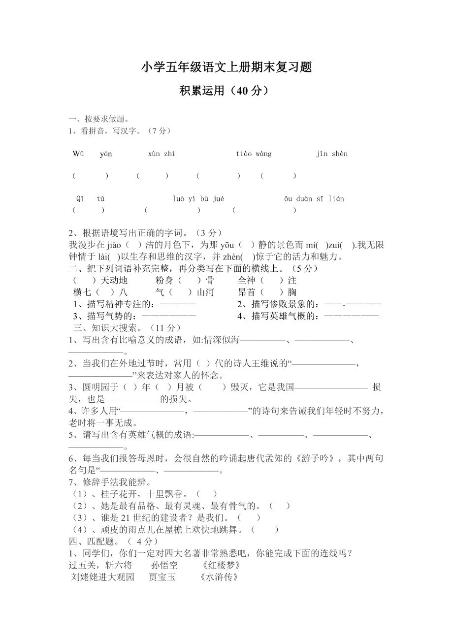 小学五级语文上册期末复习题.doc_第1页