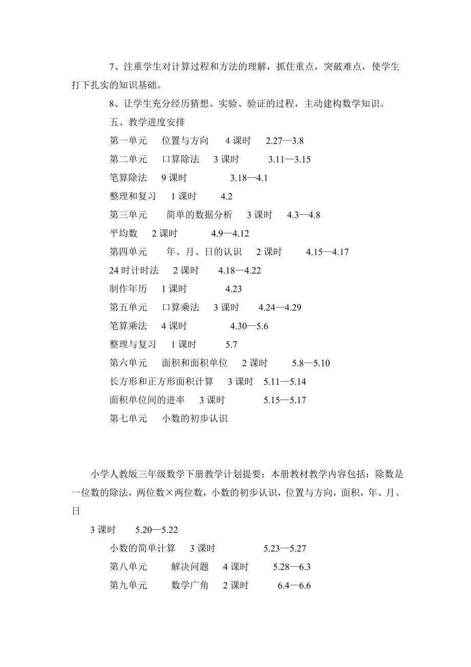 小学人教版三级数学下册教学计划.doc_第3页