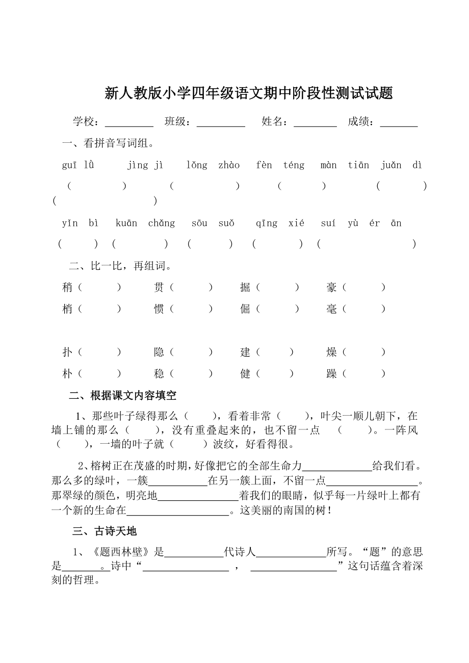 新人教版小学四级语文期中阶段性测试试题.doc_第1页