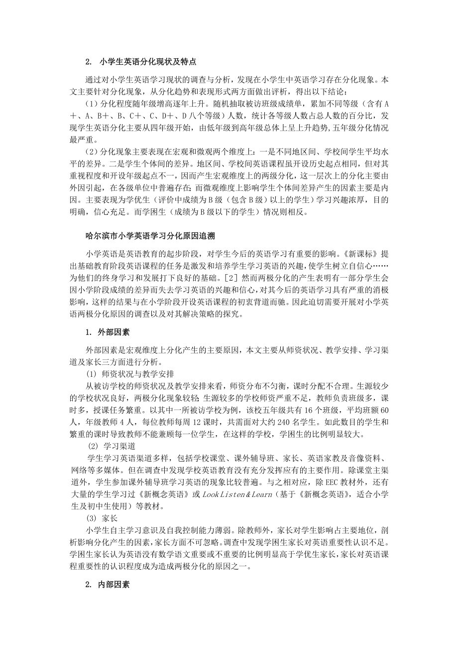 哈尔滨市小学英语成绩分化现状、成因及相应策略.doc_第2页