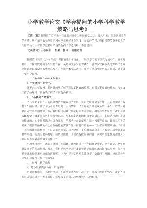 小学教学论文《学会提问的小学科学教学策略与思考》.doc
