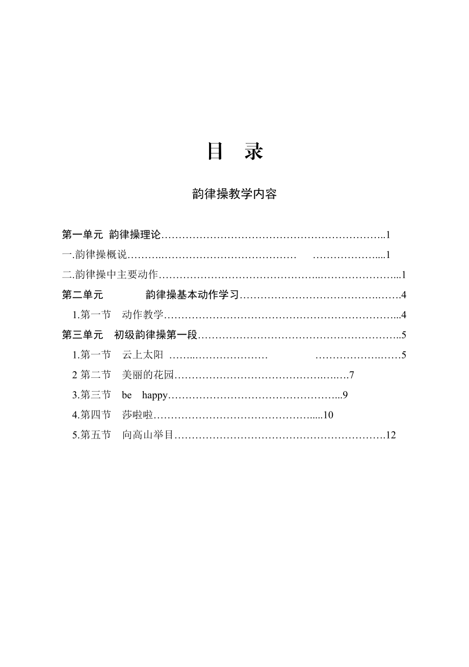 小学韵律操校本教材.doc_第2页