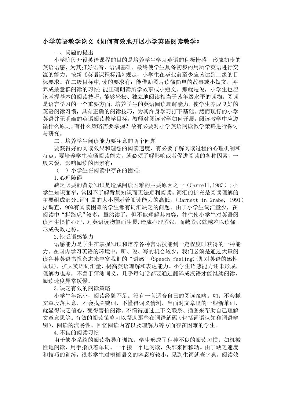 小学英语教学论文《如何有效地开展小学英语阅读教学》.doc_第1页