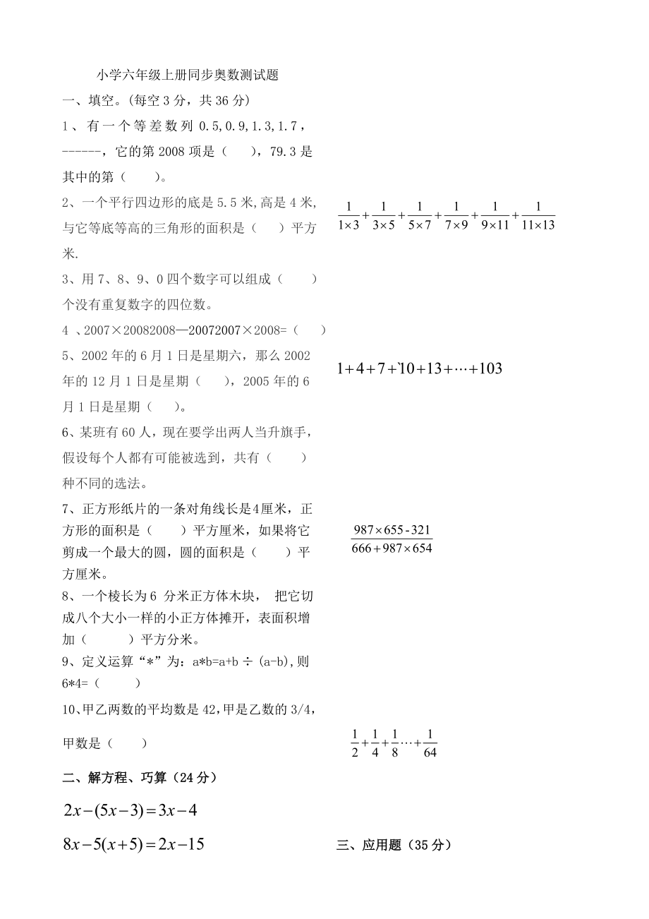 小学六级上册同步奥数测试题.doc_第1页