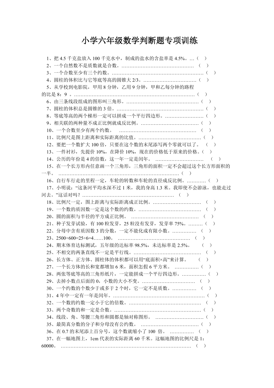 小学六级数学判断题专项训练(人教版).doc_第1页