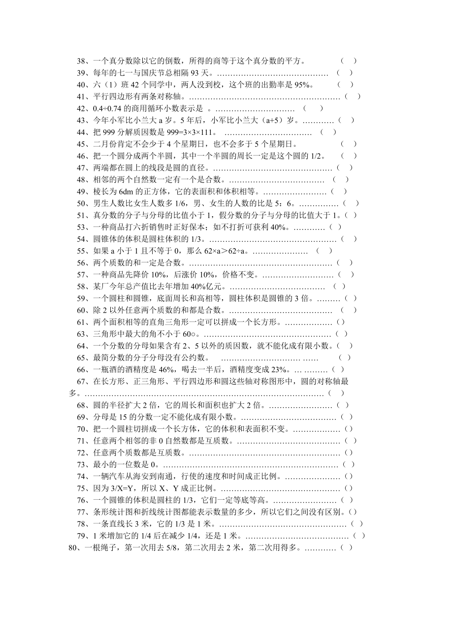 小学六级数学判断题专项训练(人教版).doc_第2页