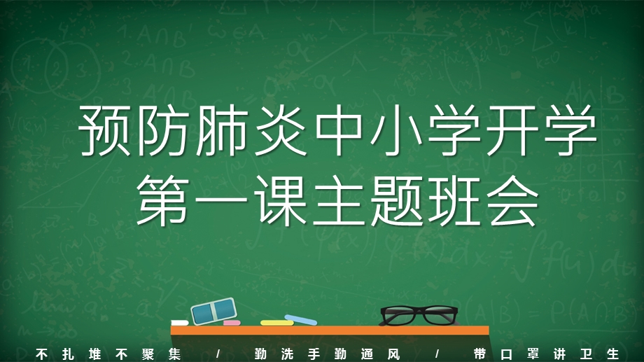 2020年中小学预防肺炎开学第一课主题班会精品课件.pptx_第1页