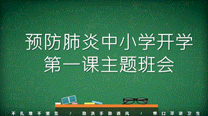 2020年中小学预防肺炎开学第一课主题班会精品课件.pptx