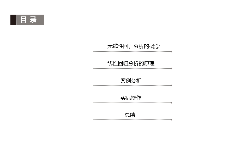 一元线性回归模型-Spss实现过程ppt课件.ppt_第2页