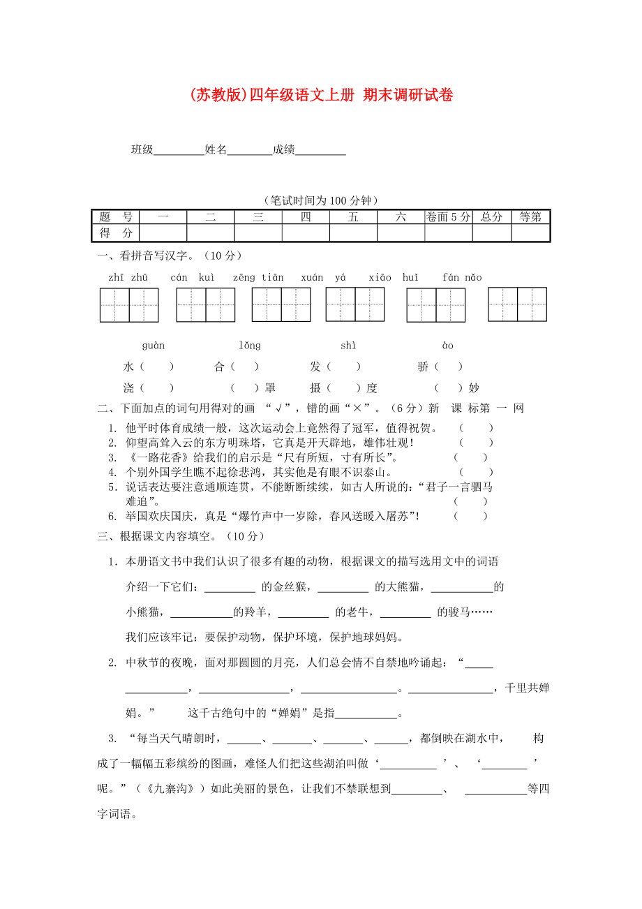 四级语文上册期末调研试卷苏教版.doc_第1页