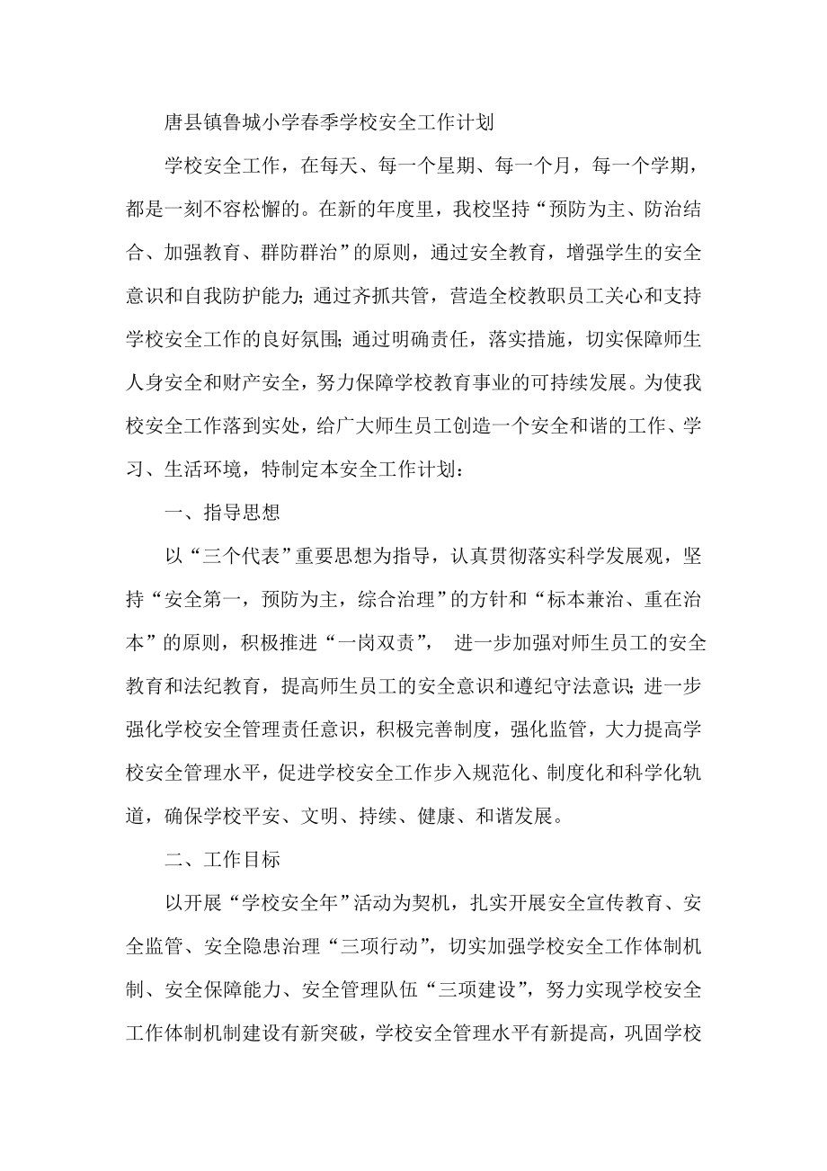 唐县镇鲁城小学季学校安全工作计划.doc_第1页