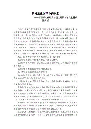 教师培训资料－－新课标人教版八级上册第三单元教材教法解析.doc